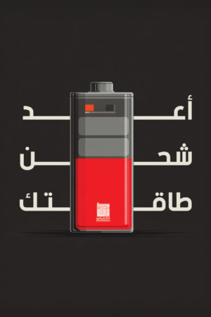 أعد شحن طاقتك