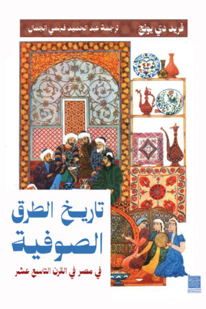 تاريخ الطرق الصوفية في مصر في القرن التاسع عشر