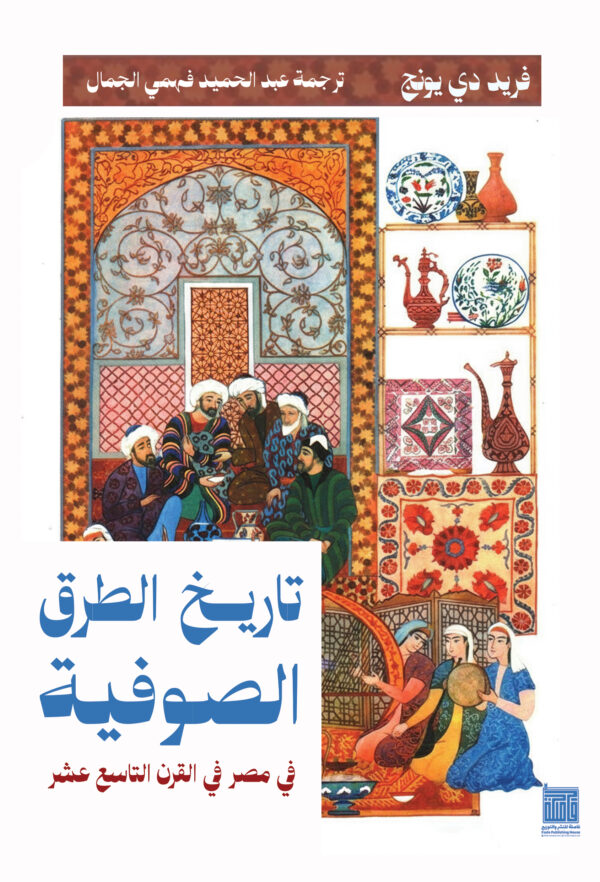 تاريخ الطرق الصوفية في مصر في القرن التاسع عشر