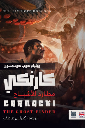 كارنكي، مُطارد الأشباح