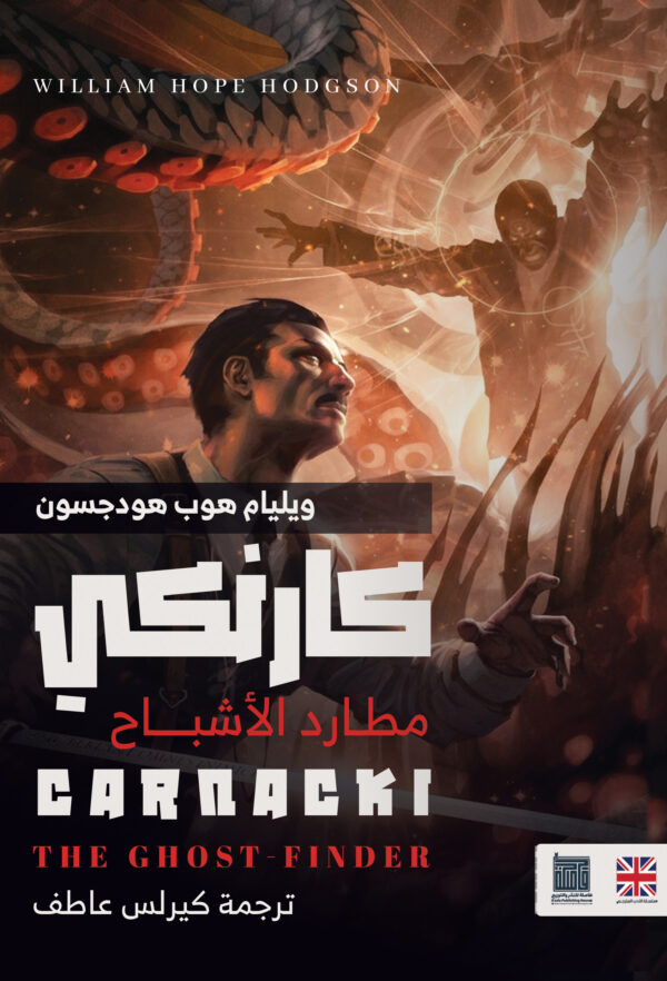 كارنكي، مُطارد الأشباح كارنكي، مُطارد الأشباح