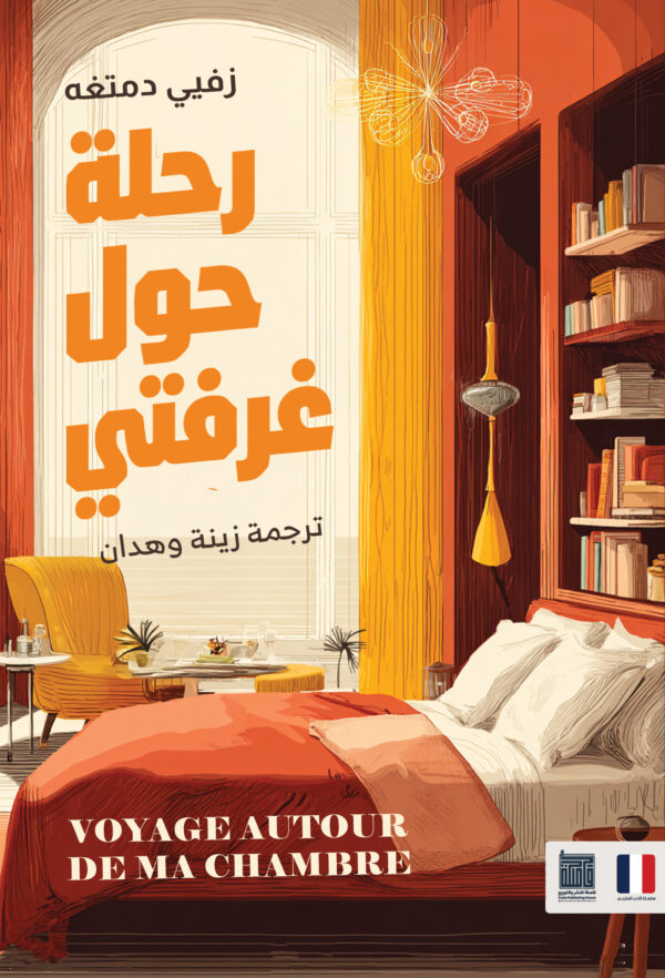 رحلة حول غرفتي