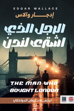 الرجل الذي اشترى لندن الرجل الذي اشترى لندن