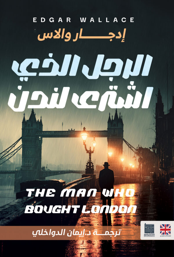 الرجل الذي اشترى لندن