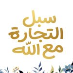 سبل التجارة مع الله