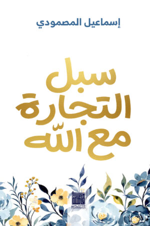 سبل التجارة مع الله