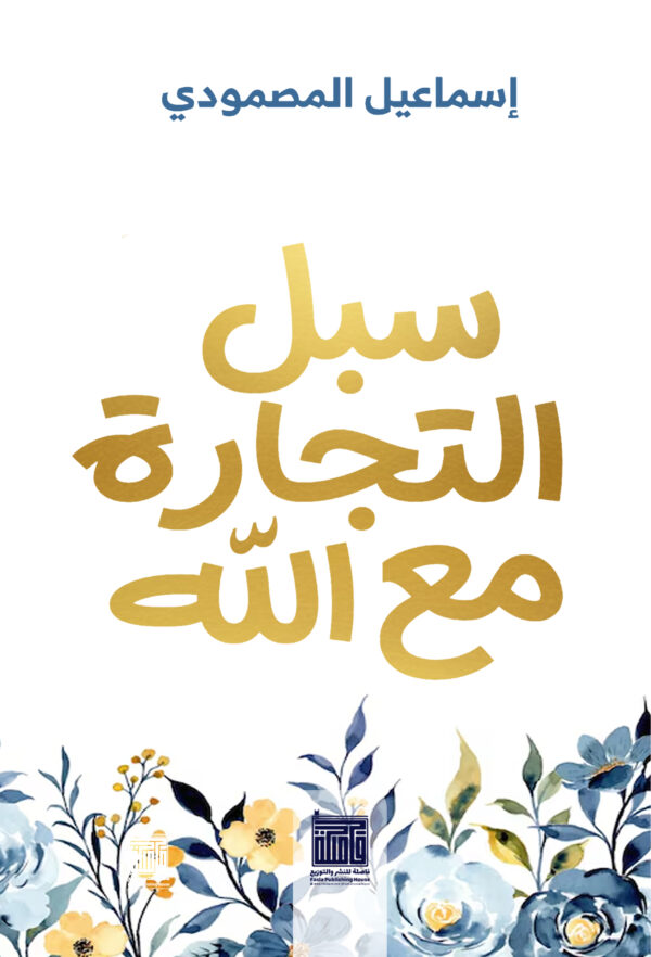 سبل التجارة مع الله سبل التجارة مع الله