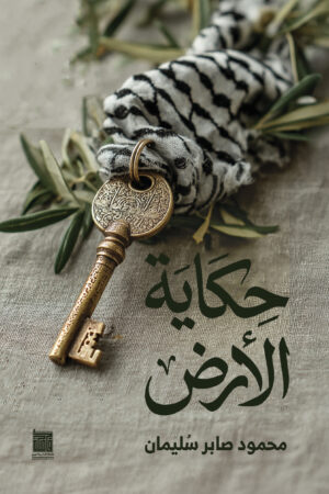 حكاية الأرض