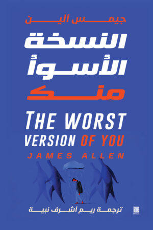 النسخة الأسوأ منك