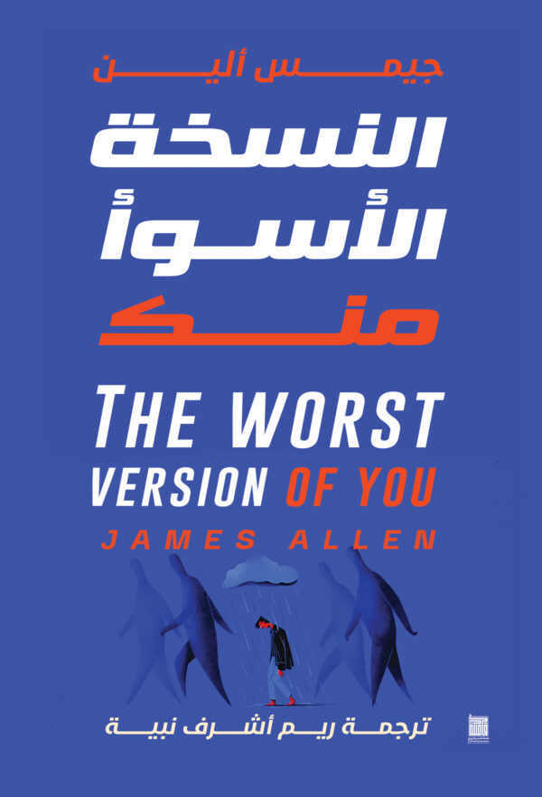 النسخة الأسوأ منك