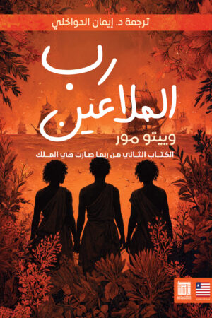 رب الملاعين