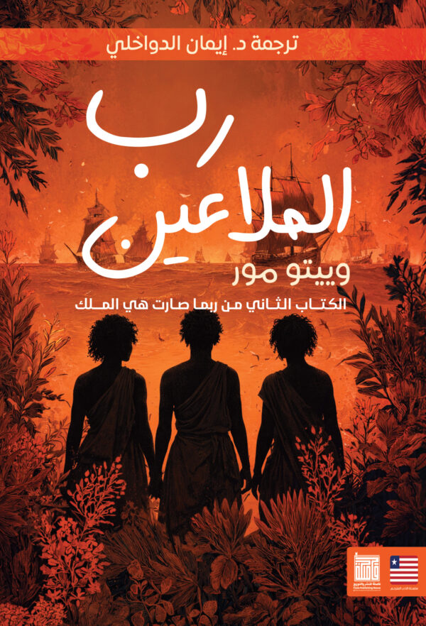 رب الملاعين