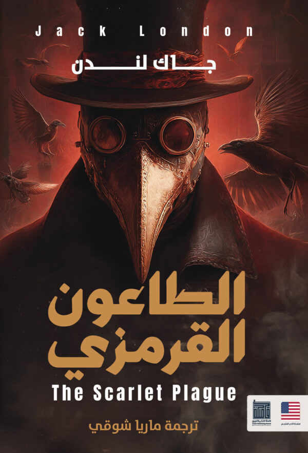 الطاعون القرمزي