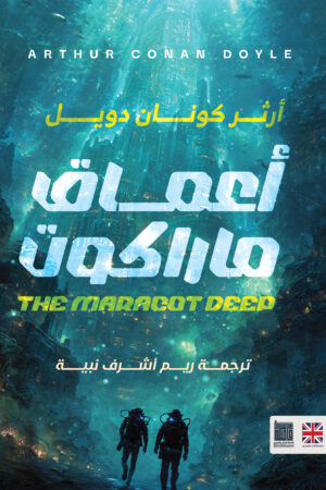 أعماق ماراكوت