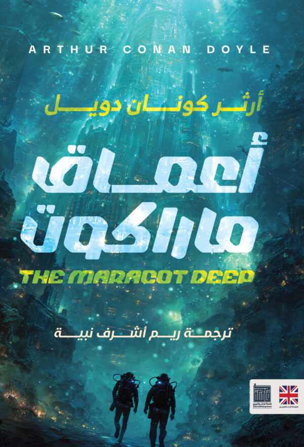 أعماق ماراكوت