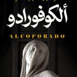 ألكوفورادو
