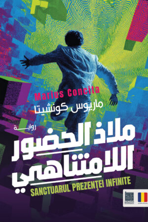 ملاذ الحضور اللامتناهي