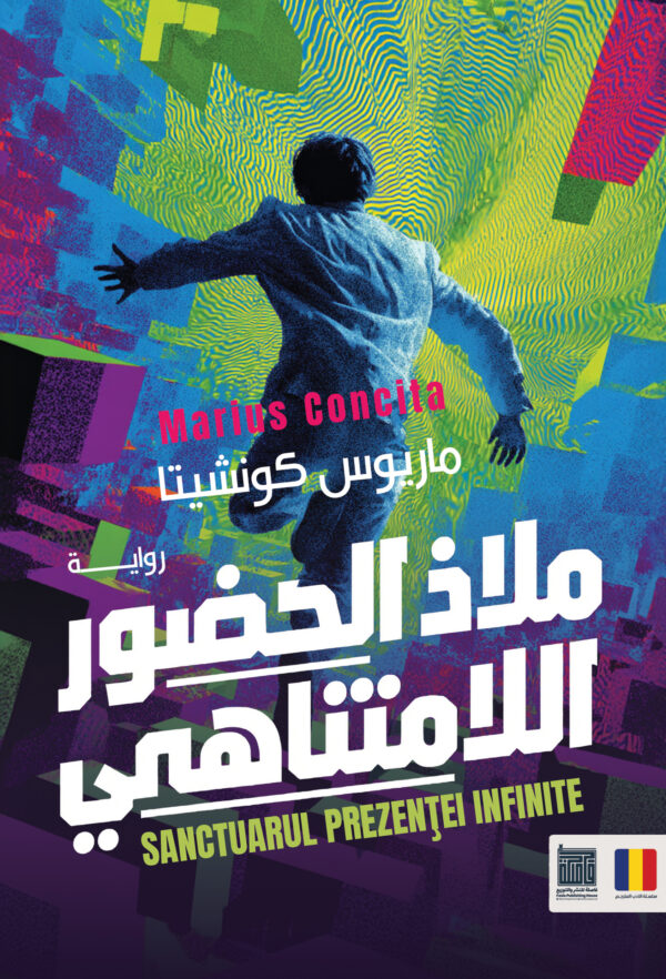 ملاذ الحضور اللامتناهي