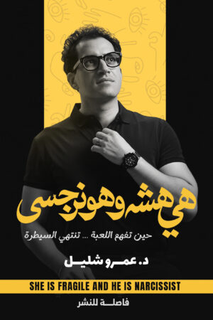 هي هشة هو نرجسي