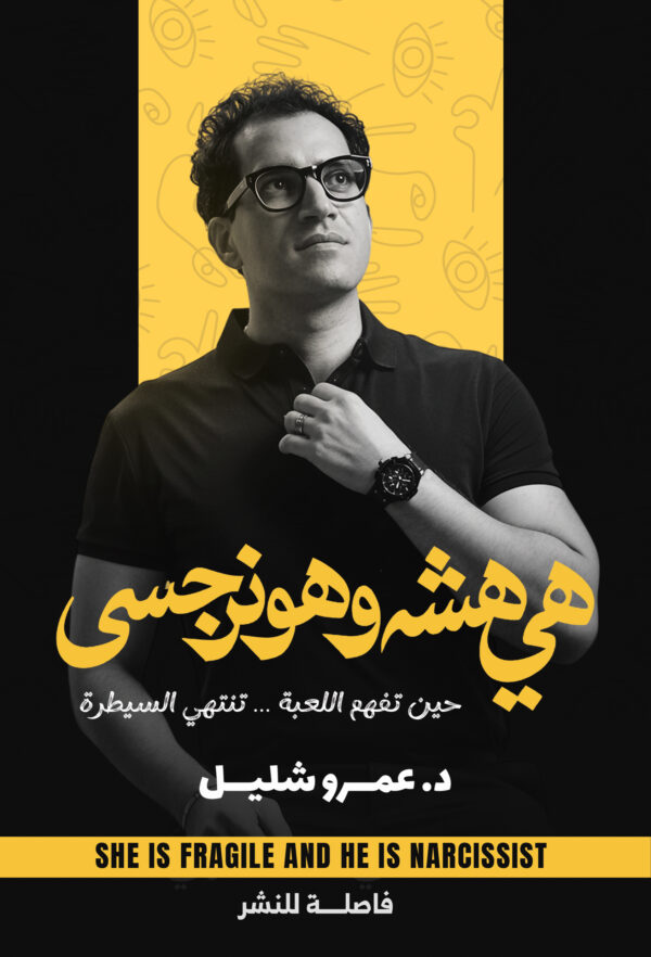 هي هشة هو نرجسي