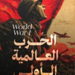 الحرب العالمية الأولي