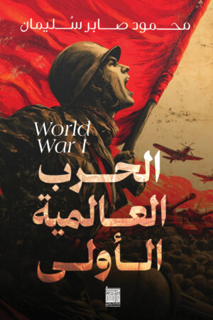 الحرب العالمية الأولي