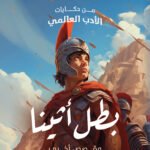 بطل أثينا