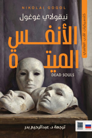 الأنفس الميتة