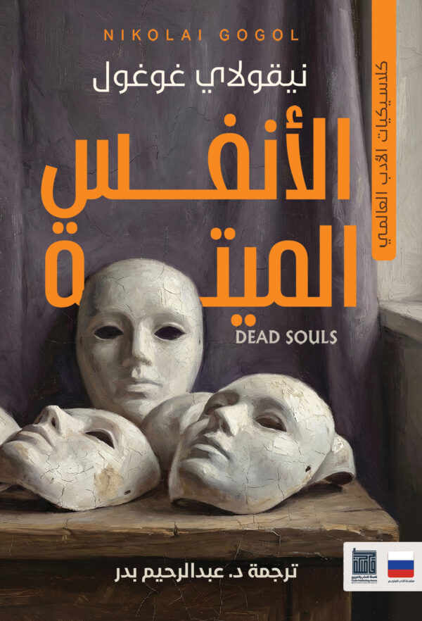 الأنفس الميتة