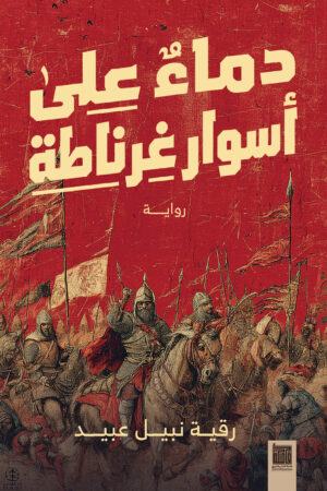 دماءٌ على أسوار غرناطة دماءٌ على أسوار غرناطة