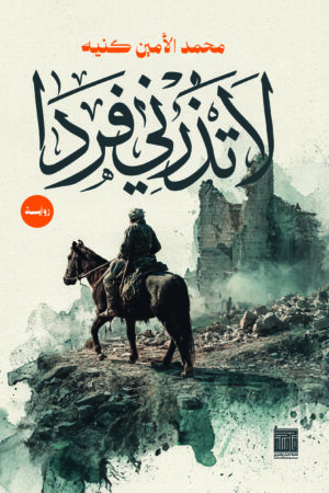 لا تذرني فردا