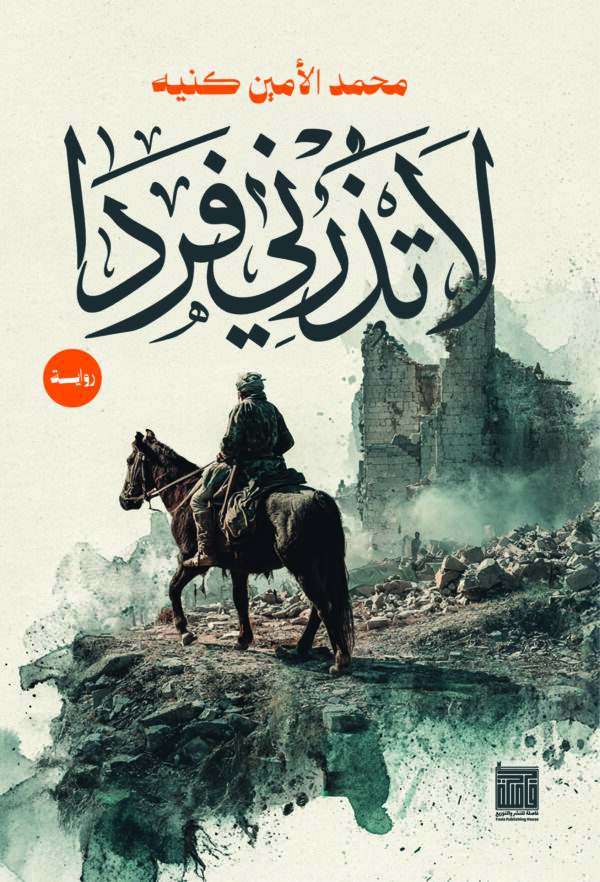 لا تذرني فردا