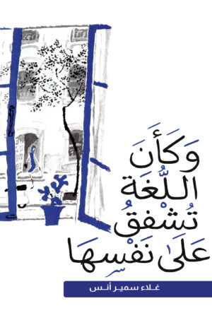 وكأن اللغة تشفق على نفسها وكأن اللغة تشفق على نفسها