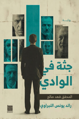 جثة في الوادي جثة في الوادي