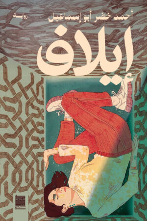 إيلاف إيلاف