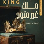 ملك غير متوج