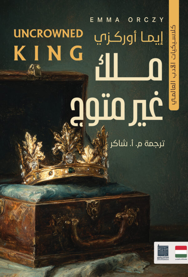 ملك غير متوج