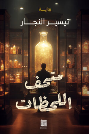 متحف اللحظات