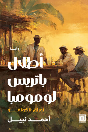 أطلال باتريس لومومبا أطلال باتريس لومومبا