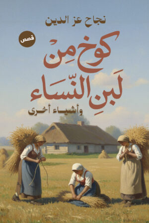 كوخ من لبن النساء وأشياء أخرى