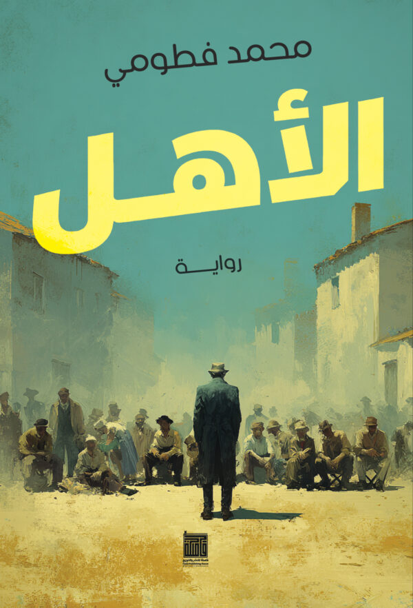 الأهل