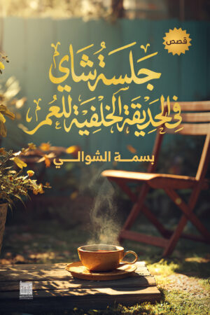 جلسة شاي في الحديقة الخلفية للعمر جلسة شاي في الحديقة الخلفية للعمر