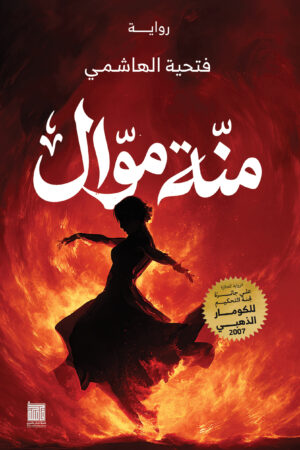 منّة موّال منّة موّال