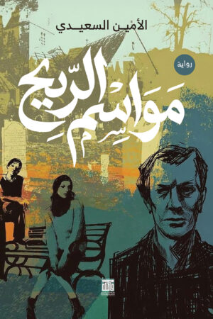 مواسم الريح مواسم الريح