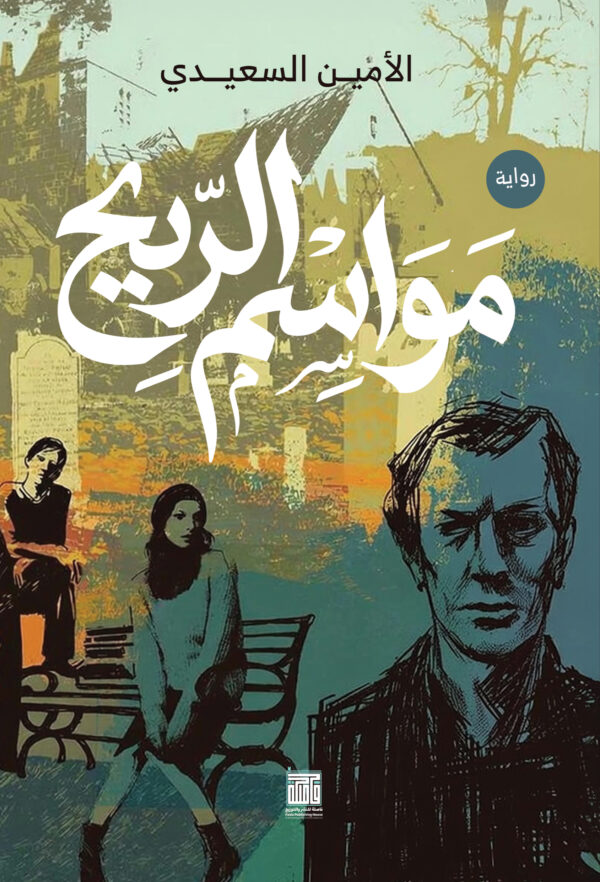مواسم الريح