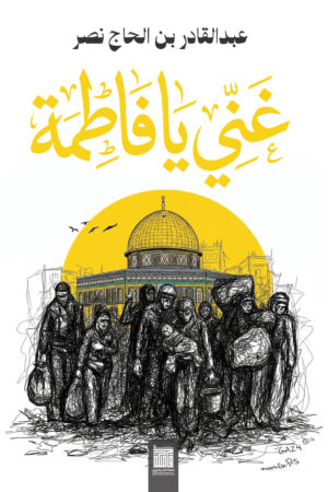 غني يا فاطمة