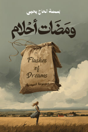 ومضات أحلام