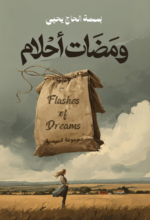 ومضات أحلام