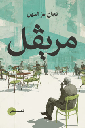 مريڨل مريڨل