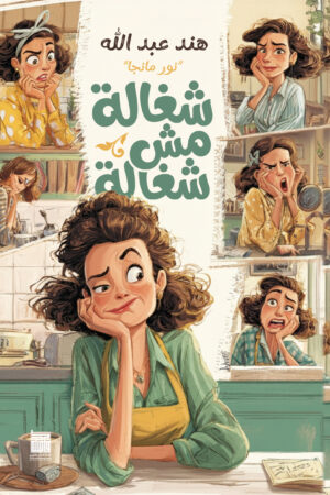 شغالة مش شغالة